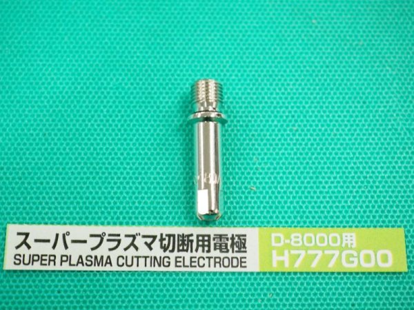 画像1: ダイヘン 80A用プラズマ電極 H777G00　 (1)