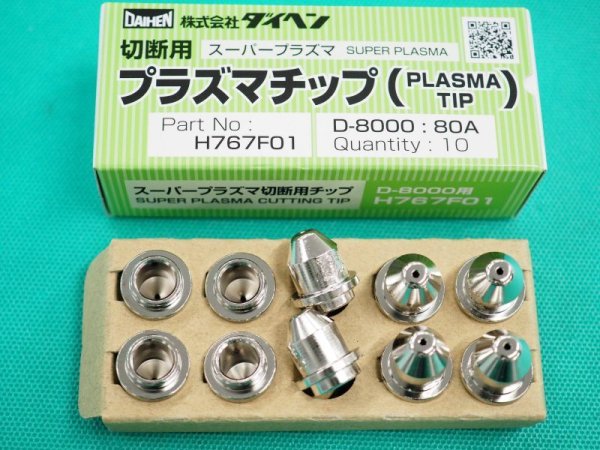 画像3: ダイヘン D-8000用プラズマチップ (80A)H767F01 (3)