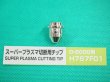 画像1: ダイヘン　D-8000用プラズマチップ　(80A）H767F01 (1)