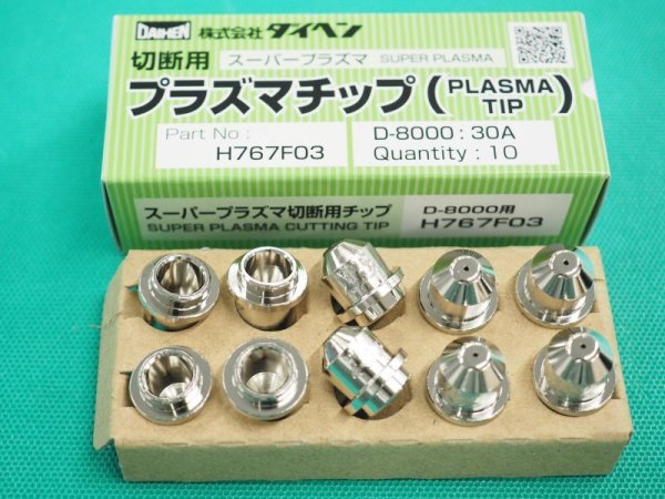 画像2: ダイヘン D-8000用プラズマチップ(30A)　H767F03 (2)