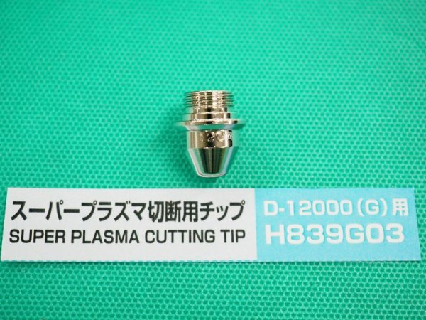 画像2: ダイヘン 120A用プラズマチップ(D-12000用) H839G03 (2)