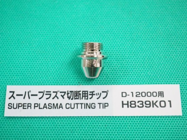 画像2: ダイヘン 80A用プラズマチップ(D-12000用) H839K01 (2)