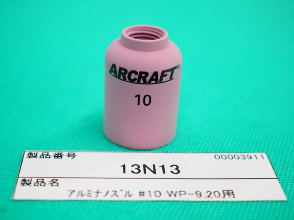 画像7: ウェルドクラフト アルミナ標準スタビー用ノズル WP-9/WP-20用 (7)