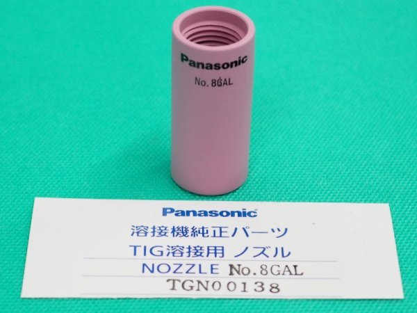 画像7: Panasonic純正 細径ガスレンズGLノズル (7)