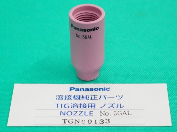 画像1: Panasonic純正 細径ガスレンズGLノズル (1)
