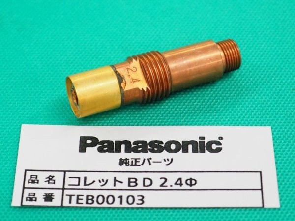 画像1: Panasonic純正 細径ガスレンズコレットボディ (1)