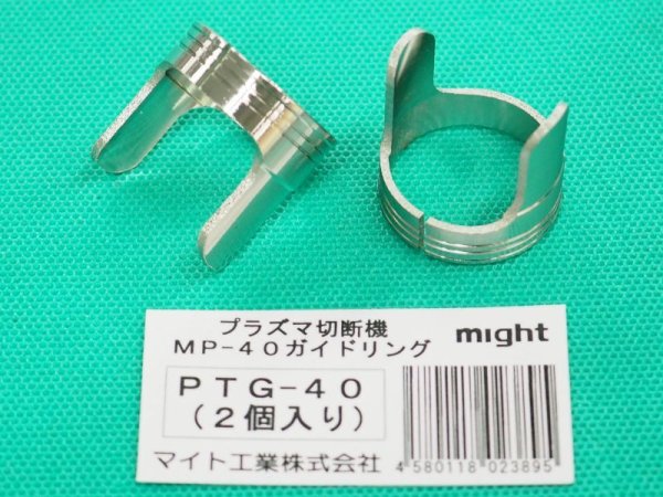 画像1: マイト工業 MP-40用 ガイドリング 2個入り PTG-40 / 10346 (1)