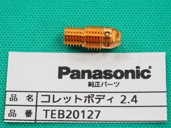 画像1: Panasonic純正部品 TIGトーチYT-12TP2/12TS2/20TSW2用 コレットボディTEB----- (1)