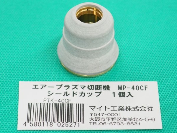 画像1: マイト工業 MP-40CF用 シールドカップ PTK-40CF / 10362 (1)