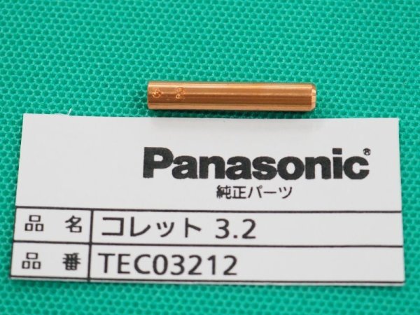 画像1: Panasonic純正部品 TIGトーチYT-12TP2/12TS2/20TSW2用 コレットTEC----- (1)