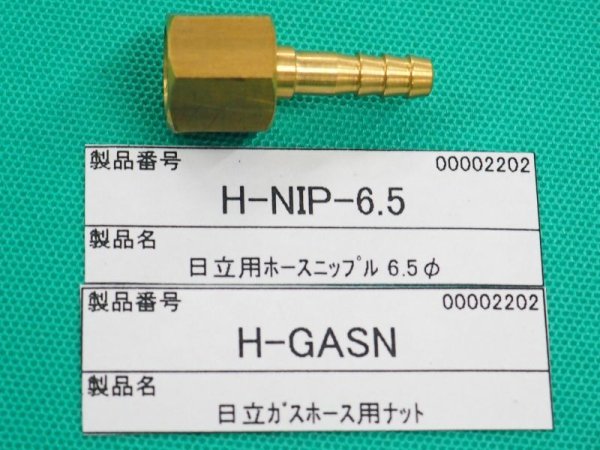 画像1: ラメール製 日立TIG溶接機用ガス出口ホースジョィント 54950/54951 (1)