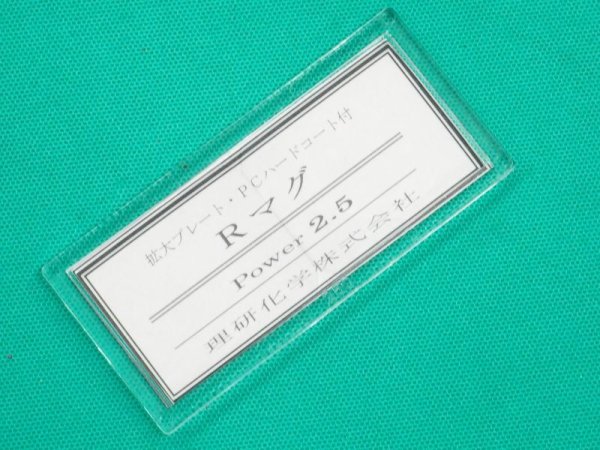 画像8: 老眼プレート(拡大プレート) Rマグ 50x107 (8)