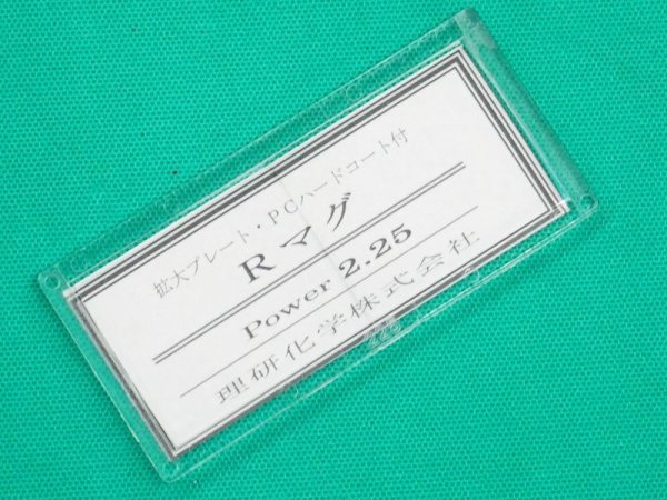 画像7: 老眼プレート(拡大プレート) Rマグ 50x107 (7)