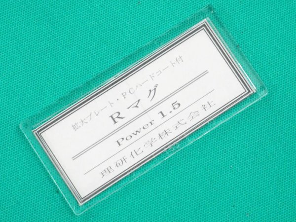 画像4: 老眼プレート(拡大プレート) Rマグ 50x107 (4)