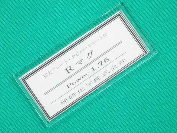 画像5: 老眼プレート(拡大プレート) Rマグ 50x107 (5)