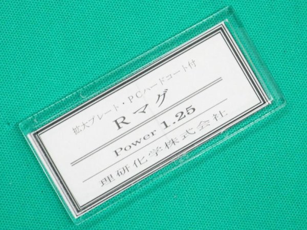 画像3: 老眼プレート(拡大プレート) Rマグ 50x107 (3)