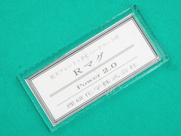 画像6: 老眼プレート(拡大プレート) Rマグ 50x107 (6)