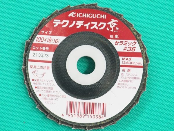 画像1: テクノディスク京 100X15mm #36 (5枚入り) コニカルタイプ イチグチ (1)