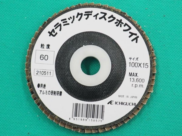 画像1: 新製品 セラミックディスク ホワイト100X15mm  (5枚入り)  イチグチ (1)