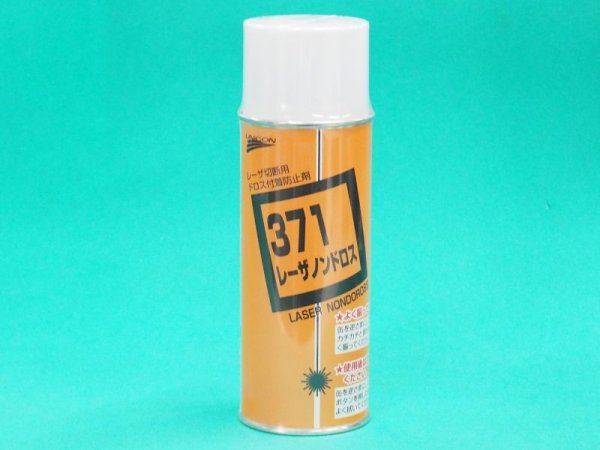 画像2: 371 レーザノンドロス 420ml  レーザ切断ドロス付着防止剤  (2)