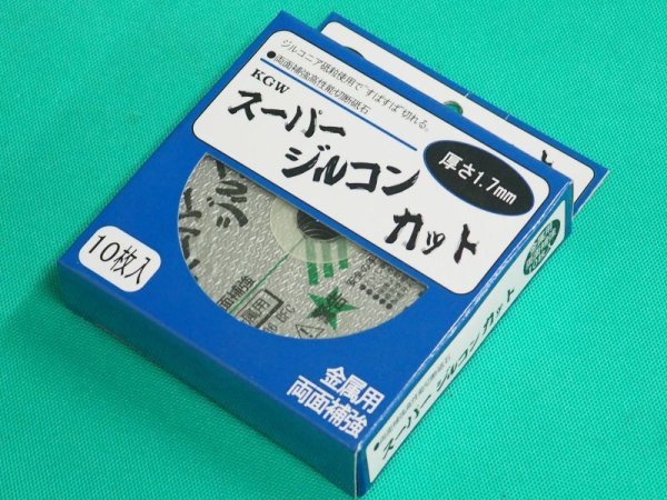 画像2: 切断砥石 スーパージルコンカット 105 x 1.7x 15 10枚入 クレトイシ (2)