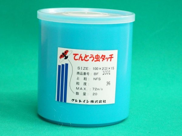 画像3: てんとう虫タッチ(NFS) 100x3x15 #36 (20枚入り）研削・研磨 クレトイシ (3)
