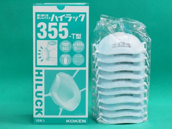 画像1: 興研 国家検定区分DS2規格品 ハイラック 355T 使い捨て式 防塵 防じんマスク 10枚セット (1)