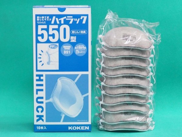 画像1: 興研 国家検定区分DS1規格品 ハイラック 550 使い捨て式 防塵 防じんマスク 10枚セット (1)