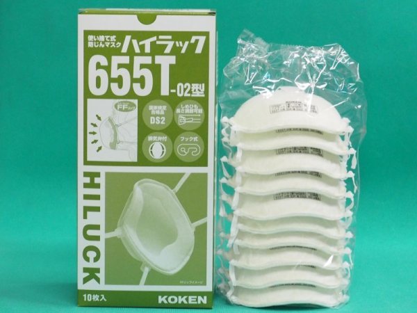 画像1: 興研 国家検定区分DS2規格品 ハイラック 655T 使い捨て式 防塵 防じんマスク T型耳かけフック式 10枚セット (1)