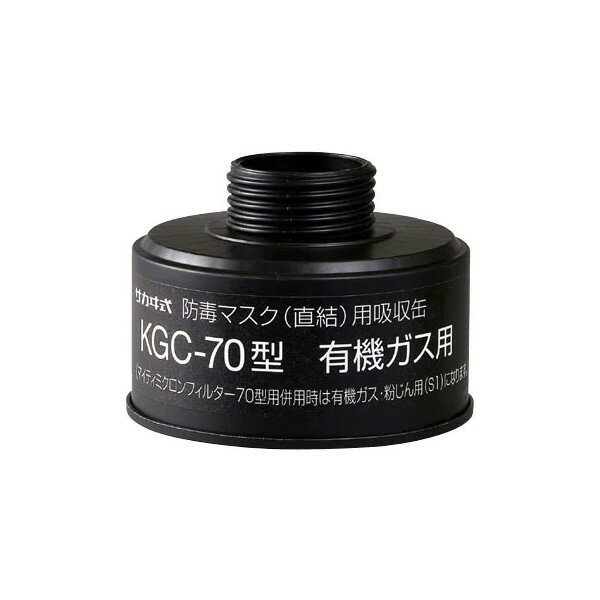 画像1: 興研 KGC-70型 有機ガス用吸収缶(直結式) (1)