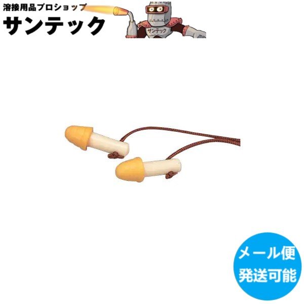 画像3: 興研 耳栓 No.50型 遮音・騒音対策 防音保護具 JIS T 8161準拠（第2種型） フリーサイズ (3)