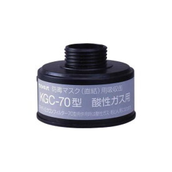 画像1: 興研 KGC-70型 酸性ガス用吸収缶(直結式) (1)