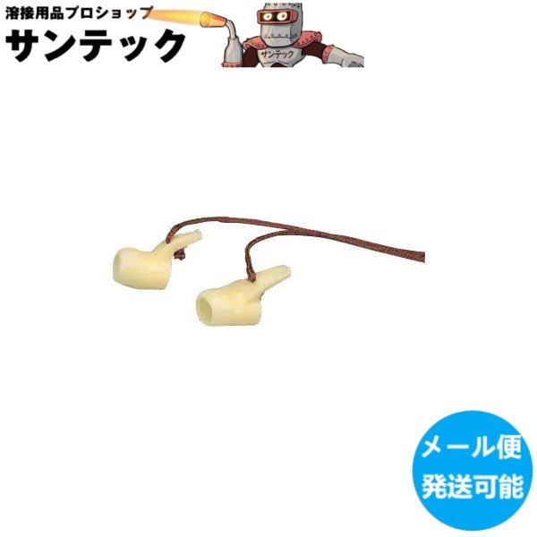 画像2: 興研 耳栓 No.1型 遮音・騒音対策 防音保護具 JIS T 8161準拠(第1種型) フリーサイズ (2)