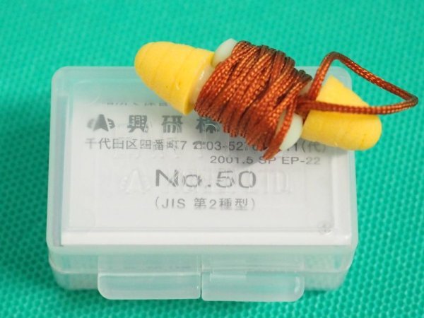 画像1: 興研 耳栓 No.50型 遮音・騒音対策 防音保護具 JIS T 8161準拠（第2種型） フリーサイズ (1)