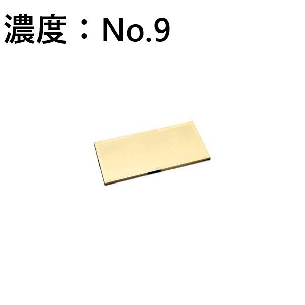 Rビューゴールドミラー 遮光/溶接面 濃度：No.9 プレート 理研化学 溶接用品プロショップ サンテック