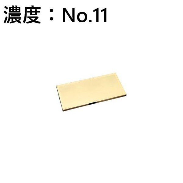 画像1: Rビューゴールドミラー 11 遮光/溶接面 濃度：No.11 プレート 理研化学 (1)