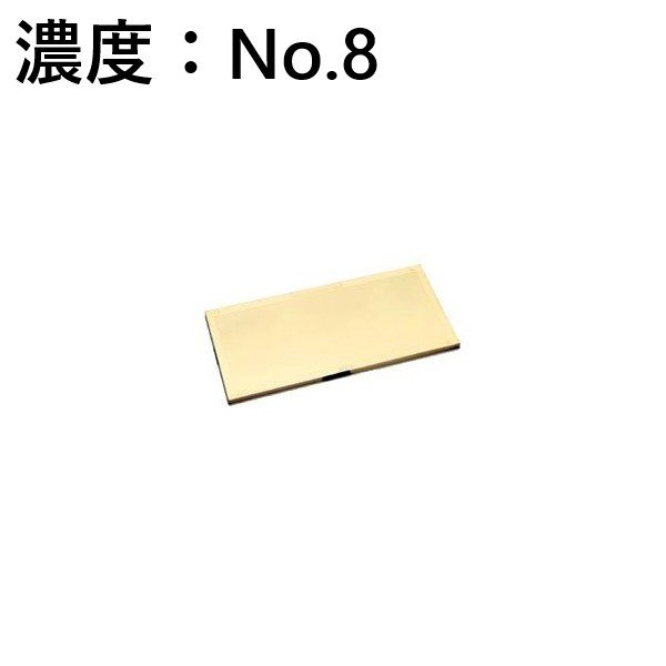 画像1: Rビューゴールドミラー 8 遮光/溶接面 濃度：No.8 プレート 理研化学 (1)