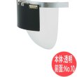 画像1: 溶接/遮光/防災面 350AWX 透明/10 球面型 ヘルメット装着用ダブル防災面 本体：透明/前面：No.10 別注品 理研化学 (1)