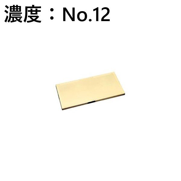 画像1: Rビューゴールドミラー 12 遮光/溶接面 濃度：No.12 プレート 理研化学 (1)