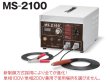 画像1: 電解研磨装置 マイトスケーラー パワータイプ 100/200V兼用 MS-2100 マイト工業 (1)