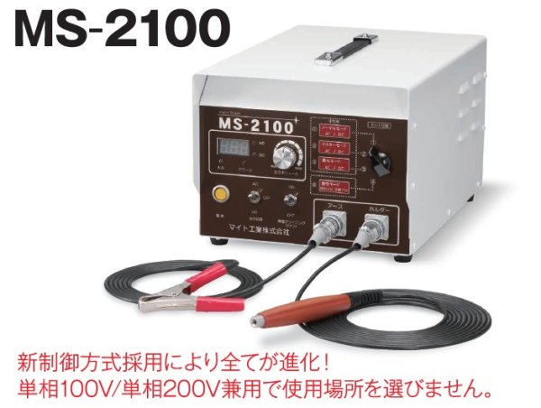画像1: 電解研磨装置 マイトスケーラー パワータイプ 100/200V兼用 MS-2100 マイト工業 (1)