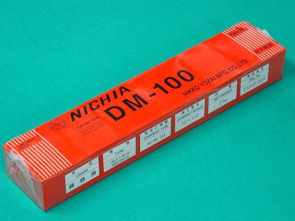画像1: 鋳鉄用（被覆棒） DM-100 日亜溶接棒 ニツコー熔材工業 (1)