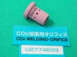 画像1: ダイヘンCO2トーチ用純正部品オリフィスU2774E03（WTC-5002用他） (1)