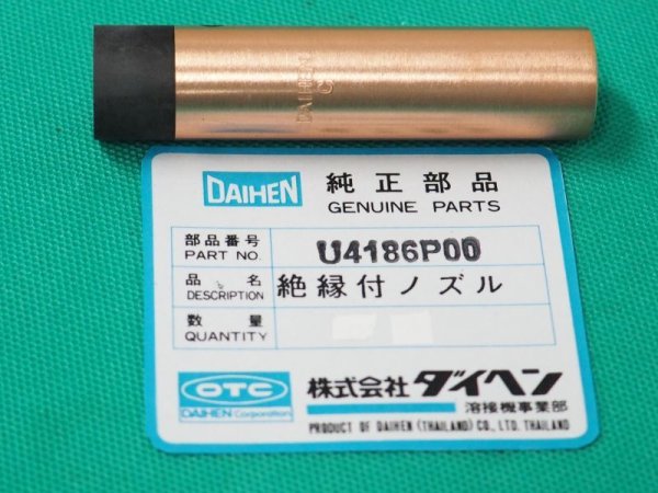 画像1: ダイヘン 純正 CO2/MAG絶縁付ノズル U4186P00 BT1800/BT2000用 (1)