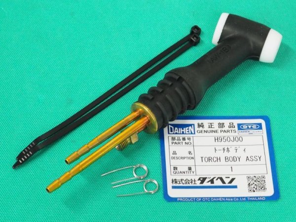 画像1: ダイヘン 純正AW-18用トーチボディ H950J00 (1)