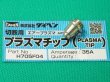画像2: ダイヘン純正 35A用プラズマチップ1個 H705F04 (2)