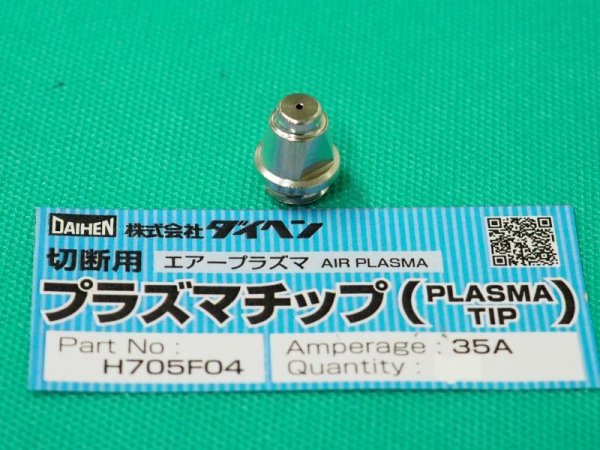 画像1: ダイヘン純正 35A用プラズマチップ1個 H705F04 (1)