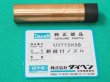 画像1: ダイヘン 絶縁付ノズルNo.10 U2772K00 WTC1822/WTC2022用 (1)