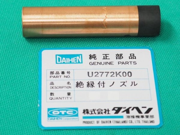 画像1: ダイヘン 絶縁付ノズルNo.10 U2772K00 WTC1822/WTC2022用 (1)