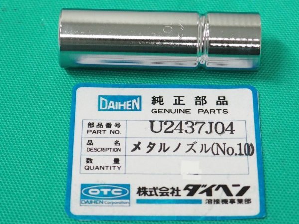 画像1: ダイヘン純正 CO2ノズルNO.10 U2437J04 WTC-3504用 (1)